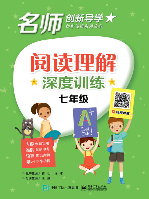 Title details for 阅读理解深度训练·七年级 by 王静 - Available